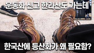 (소신발언) 한국에서 등산할 때 등산화 필요 없습니다 | 캠프라인 산티아고