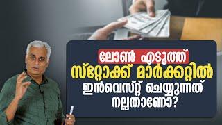 ലോൺ എടുത്ത് സ്റ്റോക്ക് മാർക്കറ്റിൽ ഇൻവെസ്റ്റ് ചെയ്യുന്നത് നല്ലതാണോ? | Loan to Invest in Stocks!