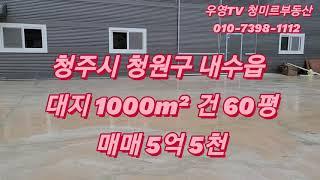 #청주창고 #청주공장  내수읍  대302.5평 건 60평 매매5억5천  문의 010-7398-1112