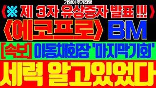 [에코프로 주가전망]🟢주말 미친속보!! 제 3자 유상증자 발표!! 이동채회장 마지막 기회!! #에코프로주가 #에코프로주가전망 #에코프로비엠주가 #에코프로비엠주가전망
