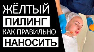 Видео урок / Жёлтый пилинг / Как правильно наносить / Пошаговая инструкция