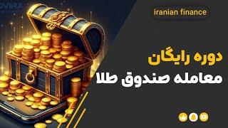 دوره رایگان معامله صندوق طلا رونمایی شد | صندوق طلا بورسی