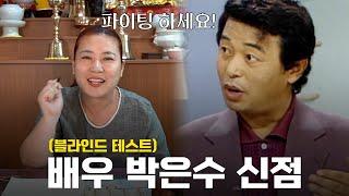 '전원일기 일용이' 배우 박은수 ··· 앞으로의 행보를 점쳐본다면? [용한점집]