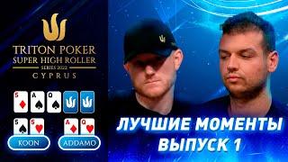 Лучшие моменты 2022 Triton Poker Cyprus Special Edition | Выпуск 1 - $50,000 NLH 6-Handed