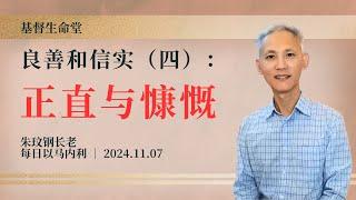 良善和信实（四）：正直与慷慨｜每日 - 20241107