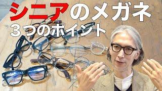 シニア世代が似合うメガネの選び方をプロが解説！ 若く見える、威厳をもたせる、レンズの選択など