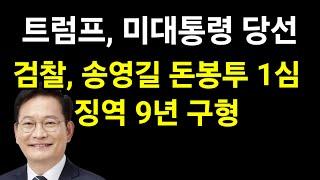 돈봉투 뿌리다 징역9년 구형