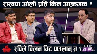 रास्वपाको आन्दोलनको निसाना कता ? | HIMAL BASNET | JANA PAIRAVI | AP1HD |