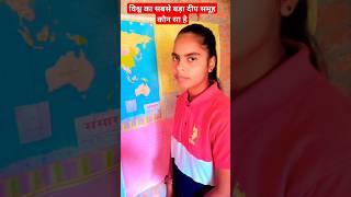 विश्व का सबसे बड़ा द्वीप समूह कौन सा है #viral #yourstudyguide #shorts