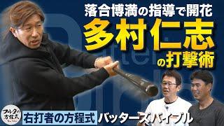 初登場！多村仁志の打撃術 飛躍の裏にあったローズ＆落合博満の教えとは【バッターズバイブル】