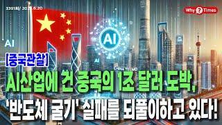 [Why Times 정세분석 3391] [중국관찰] AI산업에 건 중국의 1조 달러 도박, ‘반도체 굴기’ 실패를 되풀이하고 있다! (2025.6.20)