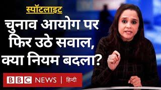 Election Commission से जुड़े नियम में बदलाव, Modi सरकार पर क्यों उठ रहे सवाल? Spotlight (BBC Hindi)