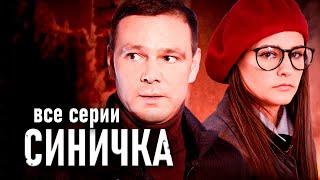 Детектив "Синичка". Все серии подряд / Сериал с Глафирой Тархановой