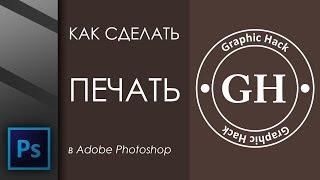 Как сделать круглую печать в Adobe Photoshop | Graphic Hack