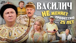 ВАСИЛИЧ НЕ МЕНЯЕТ ПРОФЕССИЮ (В ролях: ЛУКАШЕНКО, МИЗУЛИНА, МЕДВЕДЕВ, ПУТИН и др.) @ЖестЬДобройВоли