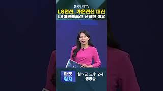 #shorts LS전선, 마린솔루션 유상증자 참여