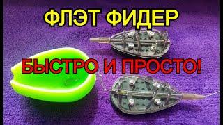 ФЛЭТ ФИДЕР простой монтаж!  как связать оснастку для flat feeder! 2 простых монтажа флэт фидер!