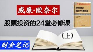 【读书笔记】投资大师的股市基础课！威廉.欧奈尔《股市投资的24堂必修课》（上）