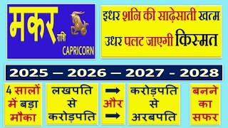 मकर राशि | 4 साल का राशिफल | 2025 से 2028 तक बनेंगे लखपति, करोड़पति, अरबपति योग