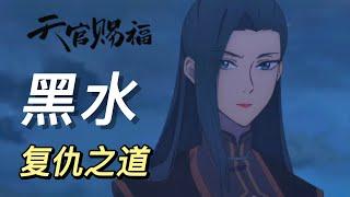 《天官赐福》原著向人物解析：黑水的复仇之道——恨意难消，公道难平，于心难忍