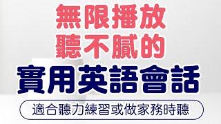 無限播放聽不膩的實用英語會話 — 適合聽力練習或做家務時聽