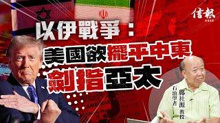 以伊戰爭: 美國欲擺平中東 劍指亞太｜鄺社源教授專訪｜拆局｜以色列｜伊朗｜特朗普｜中東戰爭｜石油國｜軍事｜核武｜內塔尼亞胡｜哈梅內伊【論盡熱話系列】