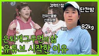 은퇴 개그우먼의 삶 - 이경분 편 (경력단절, 전재산 몰빵 신혼여행, 단칸방, 육아, 다이어트)
