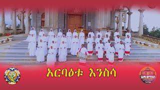 "አርባዕቱ እንስሳ የአማርኛ መዝሙር" ZwT||ዜማ ወጥበብ ዘማኅበረ ቅዱሳን (Official Video)