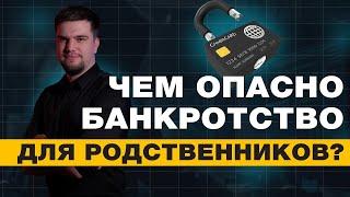 ПОСЛЕДСТВИЯ БАНКРОТСТВА ДЛЯ РОДСТВЕННИКОВ ДОЛЖНИКА