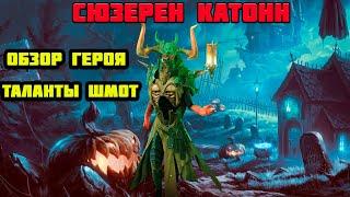 Raid Shadow Legends Сюзерен Катонн Обзор Героя Таланты Шмот