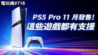 【電玩瘋#718】PS5 Pro 11 月推出售價 2 萬 4！這些遊戲都有支援新功能「大宇雙劍」5 億賣出 兩買家曝光《神話世紀：重述》「奇幻版世紀帝國」即時戰略遊戲重製版