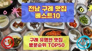 구례 맛집 베스트10 사람들이 많이 방문하는곳 TOP50 총정리