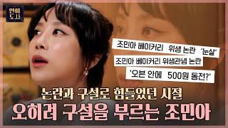 위생 논란으로 힘들었던 조민아, 진실에 대해 말하다(ft, 구설을 부르는 사주)ㅣ연예도사2 EP.10