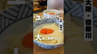 【ユニバ並みに行列大阪一新鮮なうどん】「京阪　香里園駅から徒歩4分」#大阪グルメ #大阪ランチ #大阪うどん #寝屋川グルメ #osakatrip #osakafood