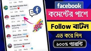 পেইজের কমেন্টের পাশে ফলো বাটন চালু করুন।Facebook page comment follow button add !