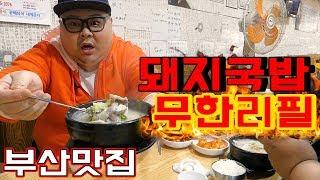 부산에서 꼭 들려야할 맛집! 부산 서면 돼지국밥 무한리필 핫플레이스!! 가성비 대박 social Eatingshow Mukbang 食べ放送