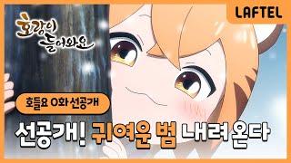 호랑이 들어와요 | 0화 선공개 | 라프텔