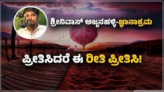 ಪ್ರೀತಿಸಿದರೆ ಈ ರೀತಿ ಪ್ರೀತಿಸಿ! | ಶ್ರೀನಿವಾಸ್ ಅಜ್ಜನಹಳ್ಳಿ-ಜ್ಞಾನಾಶ್ರಮ | Shrinivas Ajjanahalli Podcast