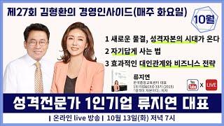 '성격전문가 1인기업 류지연 대표' 류지연 대표 | 제27회 김형환의 경영인사이드