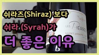 북부 론의 장인 피에르 가이야르의 생 조셉 (Syrah) 와인 리뷰~!