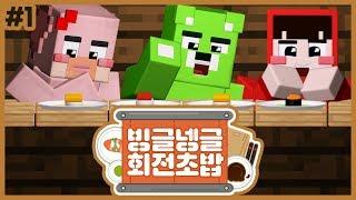 오늘 손가락 부러지는 콘텐츠ㅋㅋㅋ｜빙글넹글회전초밥 #1