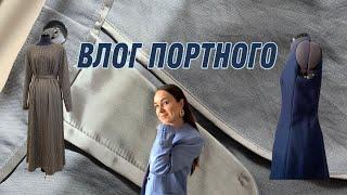 ВЛОГ ПОРТНОГО/ ПОШИВ ЖАКЕТА/ МНОГО НОВЫХ ТКАНЕЙ #пошив #швейныйблог #шитье