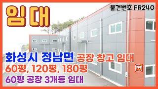 화성시 정남면 60평, 120평, 180평 신축 공장 창고 임대