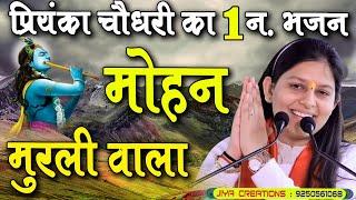 Priyanka Choudhary Hit Bhajan ( Live Bhajan ) l मोहन मुरली वाला