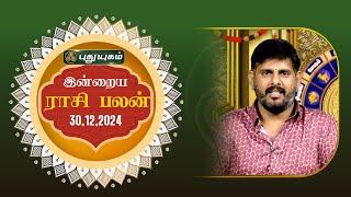 இன்றைய ராசி பலன்... | Today Rasipalan 30-12-2024 | Astrologer Magesh Iyer | #rasipalan #tamil