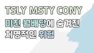 배당수익률에 속지마세요! 일드맥스 월배당 ETF(TSLY, MSTY, CONY, NVDY)의 치명적 위험