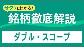 サクッとわかる！銘柄徹底解説〜ダブル・スコープ～
