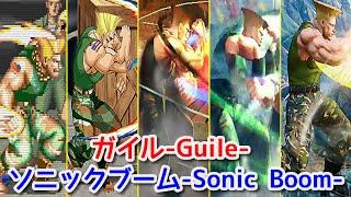 【Evolution】-Guile's Sonic Boom-   ガイル ソニックブーム【CAPCOM】