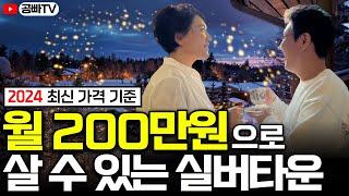 (2024 최신 가격) 월 200만원 생활비 살 수 있는 실버타운은 어디일까?