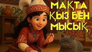 Мақта қыз бен мысық | Тәрбиелік мәні бар қазақша мультфильм